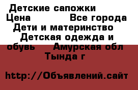 Детские сапожки Reima › Цена ­ 1 000 - Все города Дети и материнство » Детская одежда и обувь   . Амурская обл.,Тында г.